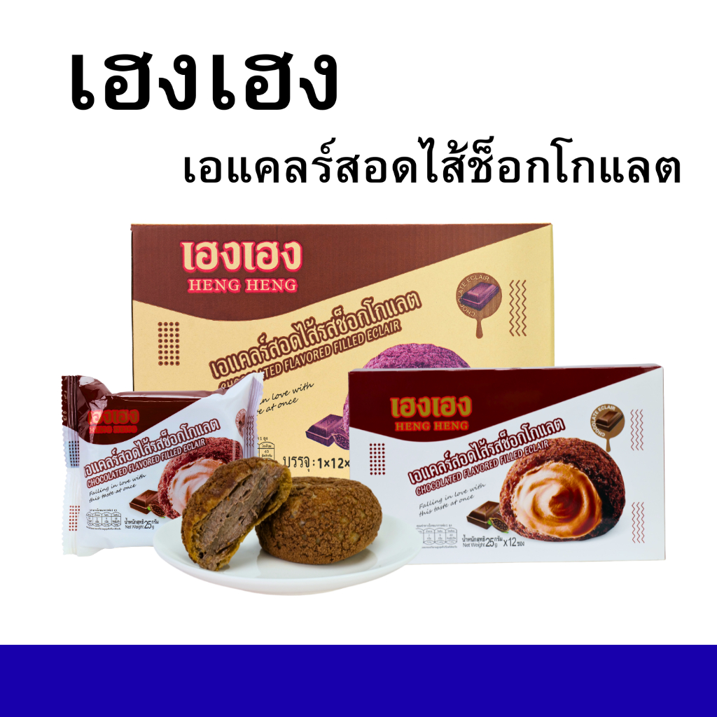 เอแคลร์สอดไส้ช็อกโกแลต แบรนด์เฮงเฮง (1 ลัง / 12 กล่อง / 144 ชิ้น) – เหมาะสำหรับขายปลีก จัดชุดของฝาก และร้านเบเกอรี่