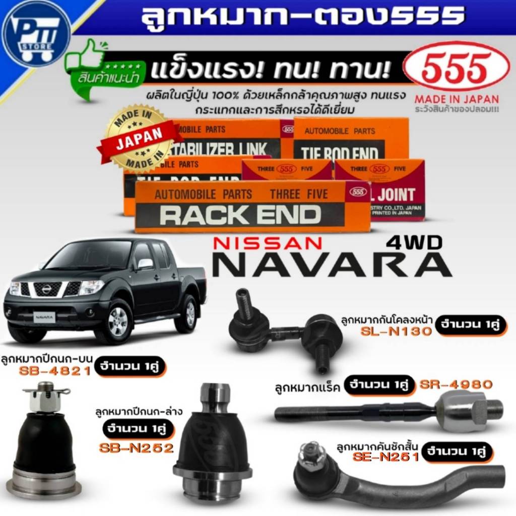 ชุด10ตัว ลูกหมาก NISSAN NAVARA 4WD ยี่ห้อ555 ปีกนกบนSB4821,ปีกนกล่างSBN252,คันชักสั้นSEN251,กันโคลงห