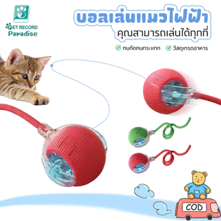 ของเล่นแมว ลูกบอลแมวอัติโนมัติ สมาร์ทไฟฟ้า หมุนได้ ของเล่นแมวโต้ตอบ 360 เรืองแสง ลูกบอลสัตว์เลี้ยง