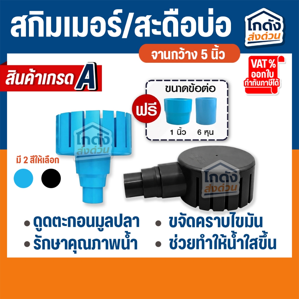 สกิมเมอร์และสะดือบ่อปลา หน้าจาน 5 นิ้ว  (ลด 6 หุน/1 นิ้ว/1.5 นิ้ว) สำหรับดูดขยะในบ่อปลา