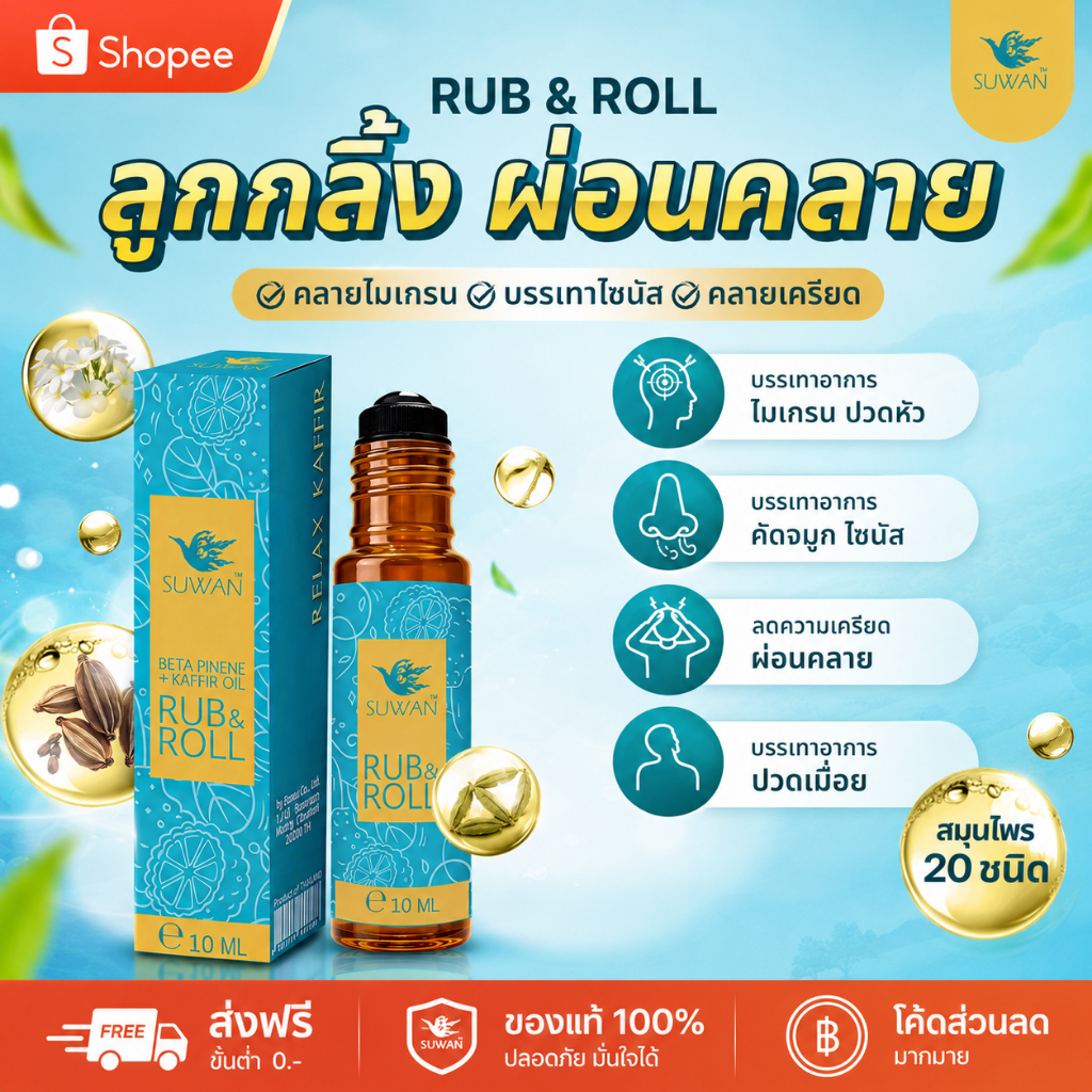 Suwan Roller - นวัตกรรมลูกกลิ้งแก้ปวดอโรมา ดมได้ ทาได้ หายปวด