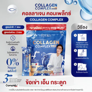 เรียวโกะ คอลลาเจน Ryoko Collagen Complex คอลลาเจนญี่ปุ่น 150,000 มก. คอลลาเจนผงชงดื่ม 30 ซอง สูตรไม่มีน้ำตาล