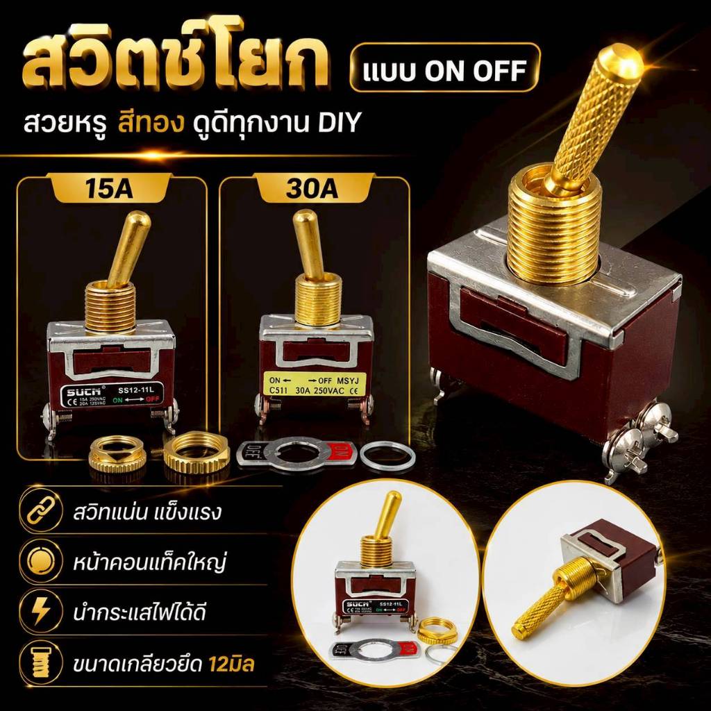 สวิตซ์on/offสีทองแบบ2ขา15Aและ30Aแกนยึด12มิล สวิตซ์แน่น แข็งแรง หน้าคอนแท็คใหญ่ นำกระแสไฟได้ดี.....