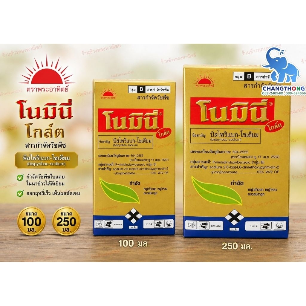 โนมินี่ โกลด์ 100 -250 cc. ตราพระอาทิตย์ กำจัดวัชพืชในนาข้าว กำจัดใบแคบ ข้าวนก มีจับใบในขวดเดียว
