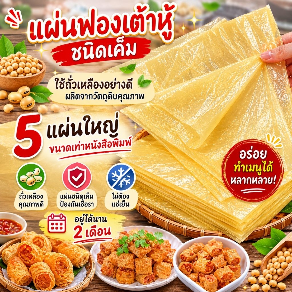 แผ่นฟองเต้าหู้ทำจ๊อ 5 แผ่นใหญ่ใช้ถั่วเหลืองอย่างดีทำ ขนาด50x88ซม (ชนิดเค็ม)ไม่ต้องแช่เย็นอยู่ได้2เดือน