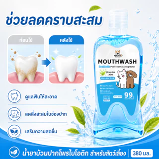 PETWELL น้ำยาบ้วนปาก สำหรับสัตว์เลี้ยง 380ml ลดคราบหินปูน แก้ปัญหากลิ่นปาก สำหรับสุนัขและแมว