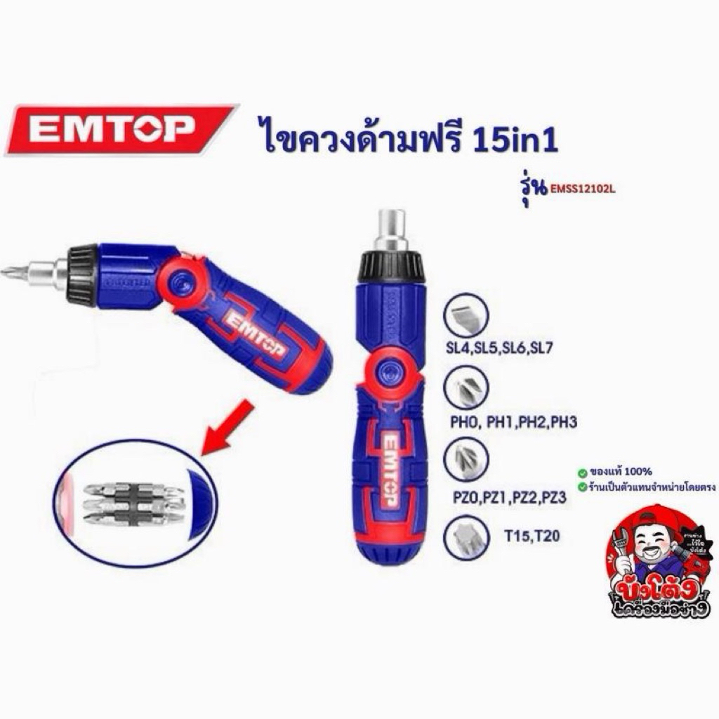 EMTOP ไขควงด้ามฟรี 15in1 รุ่น ESDRH1502