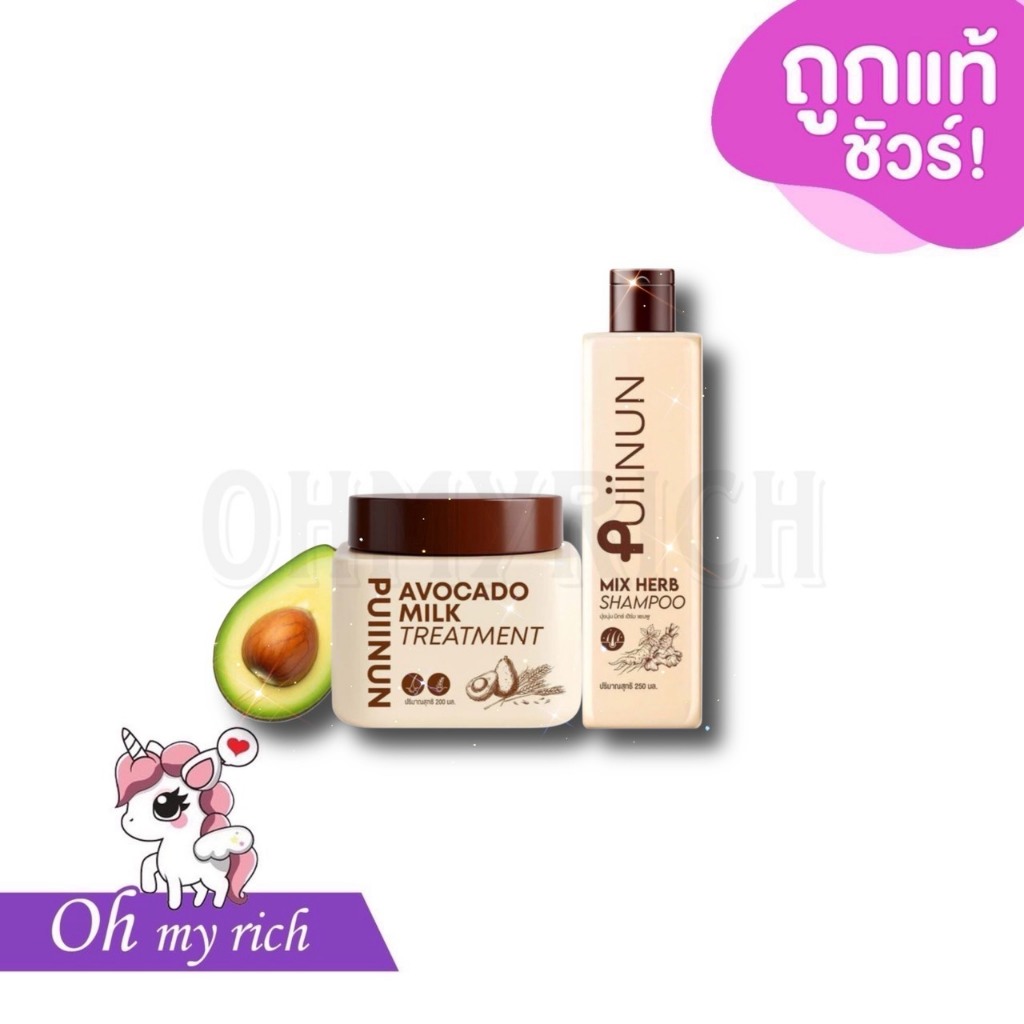 PUIINUN Mix Herb Shampoo & PUIINUN Avocado Milk Treatment แชมพูสมุนไพร ทรีทเม้นท์นมอะโวคาโด กู้ผมเสียผมร่วง เร่งผมยาว--✿