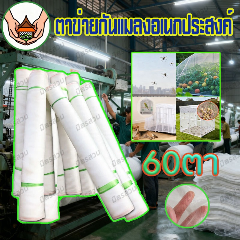 ตาข่ายปลูกผัก 32 40 60ตา ตาข่ายไนล่อน มุ้งไนล่อน กันแมลง ผ้ามุ้งกันยุง มุ้งปลูกผัก มุ้งขาวโรงเรือน