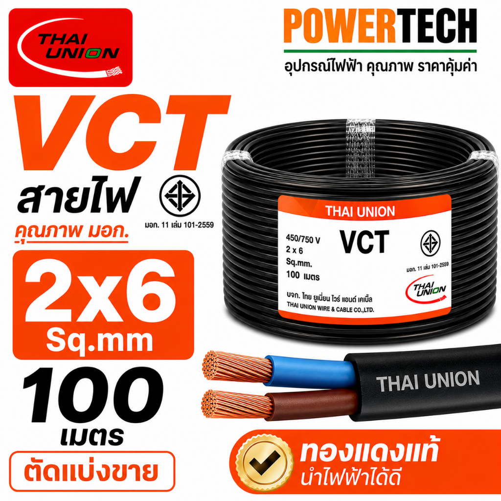 VCT 2x6 Sq.mm สายไฟ THAI UNION ยาว100เมตร 50เมตร 20เมตร สายทองแดง มีมอก. ไทยยูเนี่ยน