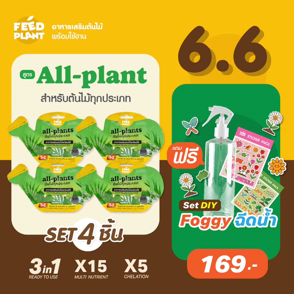 FEED PLANT เสริมต้นไม้สูตร All-Plants บํารุงกิ่ง /ลําต้น/ใบ (เซ็ต 4 ชิ้น)