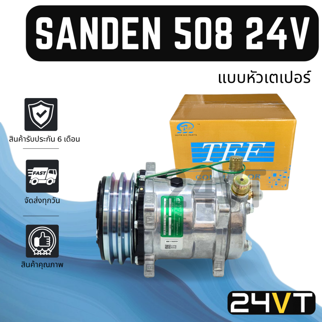 คอมแอร์ ซันเด้น 508 24 โวลต์ (แบบหัวเตเปอร์) SANDEN SD 508 24V COMPRESSOR คอมใหม่ คอมเพรสเซอร์ แอร์รถยนต์