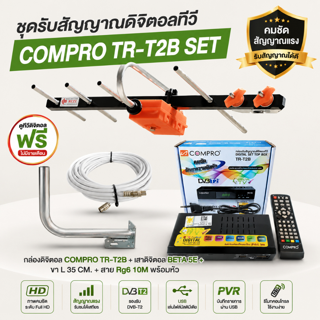 กล่องดิจิตอล COMPRO TR-T2B + เสาดิจิตอลทีวี BETA HD-5E + ขา L 35 CM. + สาย Rg6 10M พร้อมหัว