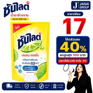 LIVE•VIP🔴40%100🔴 ซันไลต์ น้ำยาล้างจานเลมอน ถุง ขนาด500มล.