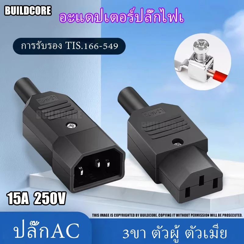 อะแดปเตอร์ปลั๊กไฟเชื่อมต่อสายเคเบิ้ล 3ขา ตัวผู้ ตัวเมีย ปลั๊กAC คุณภาพสูง ราคาต่อตัว BuildCore