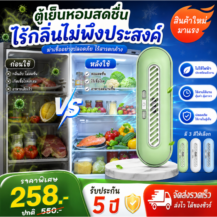 เครื่องดับกลิ่นตู้เย็นแบบแท่งปล่อยโอโซน ปรับได้2ระดับ แบตอึดใช้งานนาน กำจัดกลิ่นอับฆ่าเชื้อ ใส่ตู้เย็นตู้รองเท้าได้