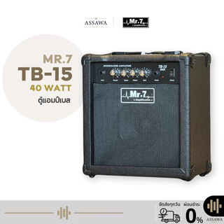 พร้อมส่ง 🚚 ของแท้ MR.7 ตู้แอมป์เบส รุ่น TB-15 ขนาด 15 วัตต์ แอมป์เบส