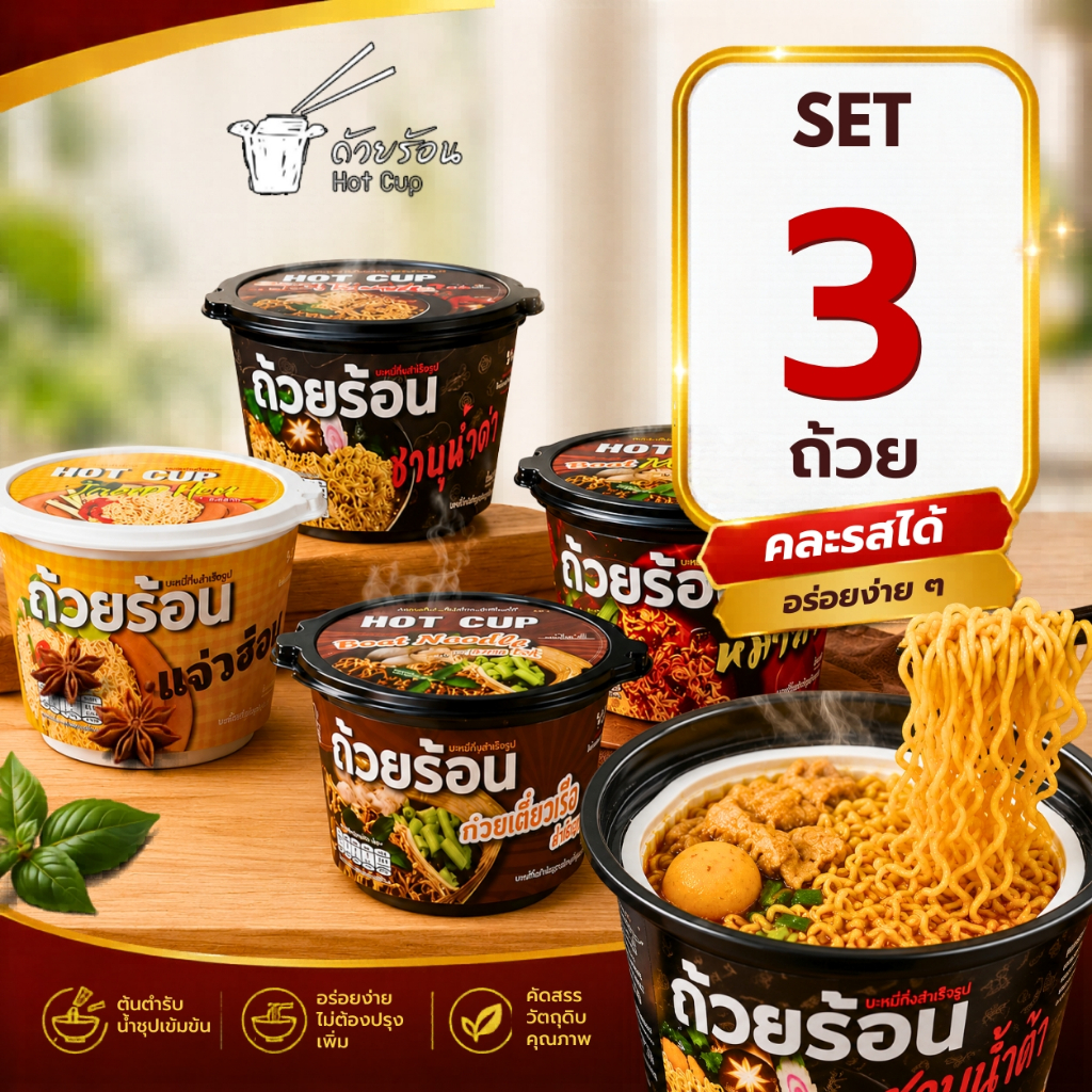 [ Set 3 ถ้วย ] ถ้วยร้อน HOT CUP ฮอตคัพ มาม่าถ้วยร้อน บะหมี่กึ่งสำเร็จรูปถ้วยร้อน ไม่ต้องใส่น้ำร้อน