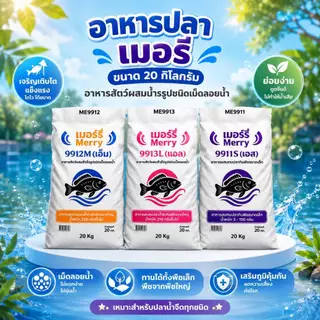 อาหารปลากินพืช เมอร์รี่ ชนิดเม็ดลอยน้ำ ขนาด 20กิโลกรัม