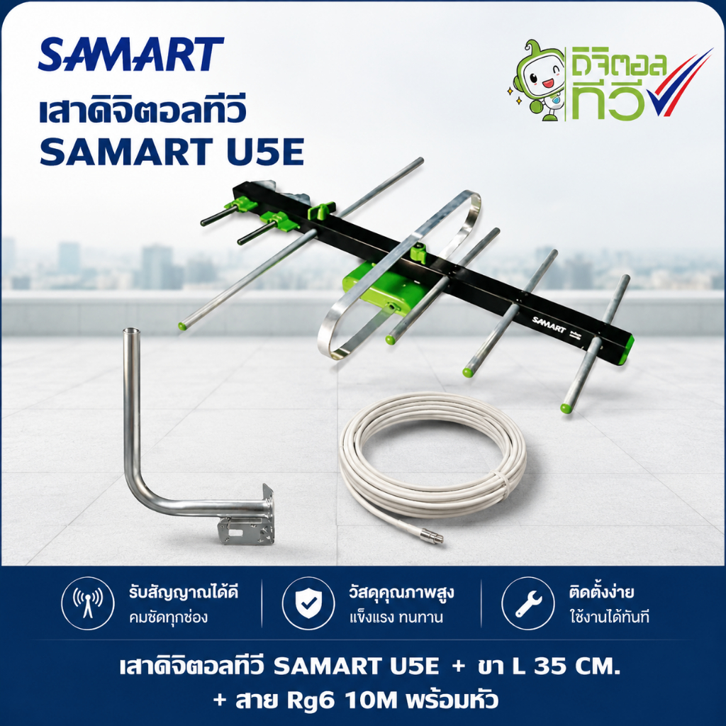 เสาอากาศดิจิตอลทีวี SAMART U5E + ขา L 35 CM. + สาย Rg6 10M พร้อมหัว
