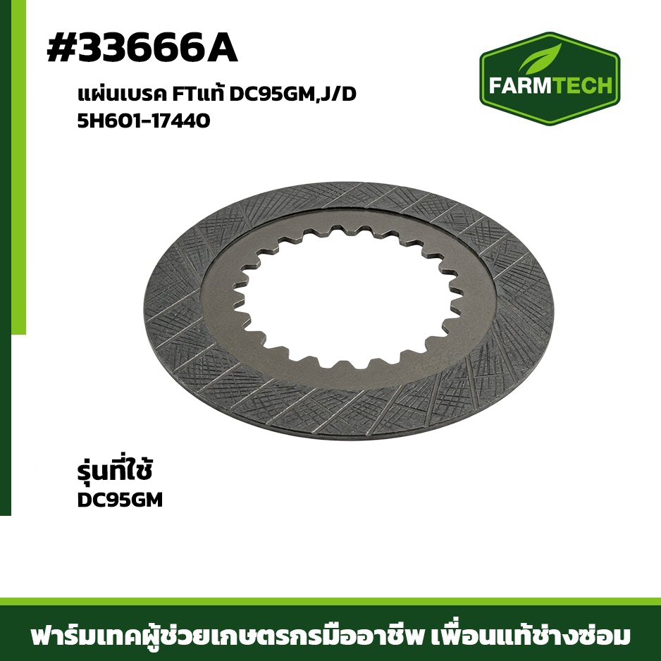 แผ่นเบรค DC95GM,J/D FTแท้ 5H601-17440 22T หนา 2.4มิล
