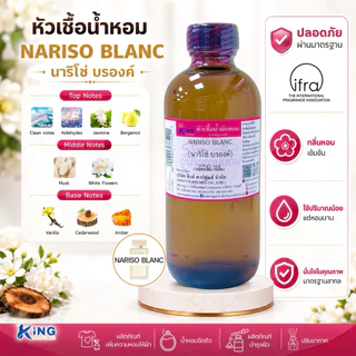 หัวเชื้อน้ำหอม กลิ่น นาริโซ่ บรองค์ NARISO BLANC ขนาด30-100ml.