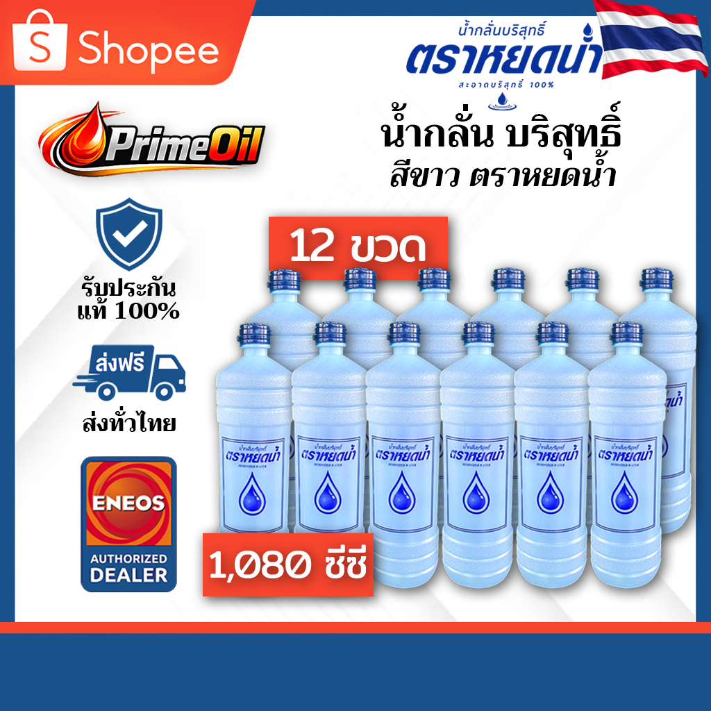 (12 ขวด) 💯 น้ำกลั่นบริสุทธิ์ เติมแบตเตอรี่ ตรา หยดน้ำ 1080cc สีขาว
