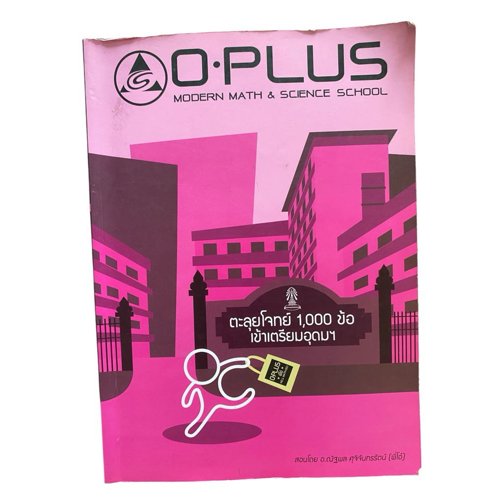 หนังสือตะลุยโจทย์ 1,000 ข้อ เข้าเตรียมอุดมฯ O-PLUS โอ-พลัส สอนโดยพี่โอ๋ วิชาคณิตศาสตร์ วิทยาศาสตร์ ม