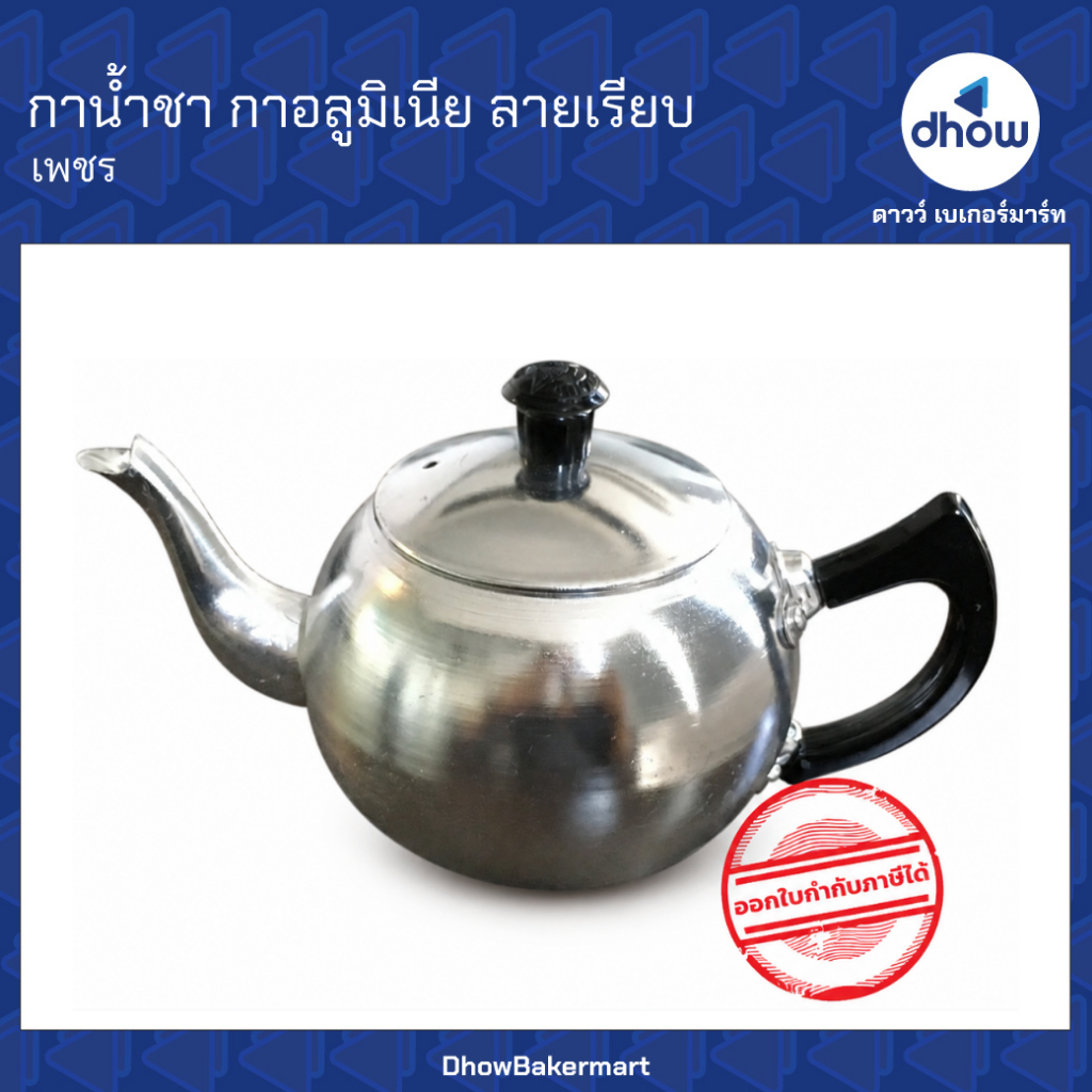 กาน้ำชา กาอลูมิเนียม กาลายเรียบ กาคลาสสิค 12 ซม. 14 ซม. เพชร ★★★★★ ออกใบกำกับภาษีได้(รวมค่าส่ง)