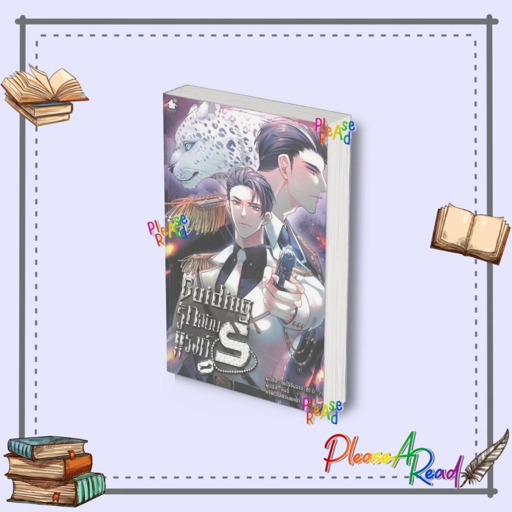 [พร้อมส่ง] หนังสือ Guiding รักฉบับแรงก์ S #จุ้ยไจ้จินจาว สนพ.เบเกอรี่บุ๊ค #Pleasearead BK3