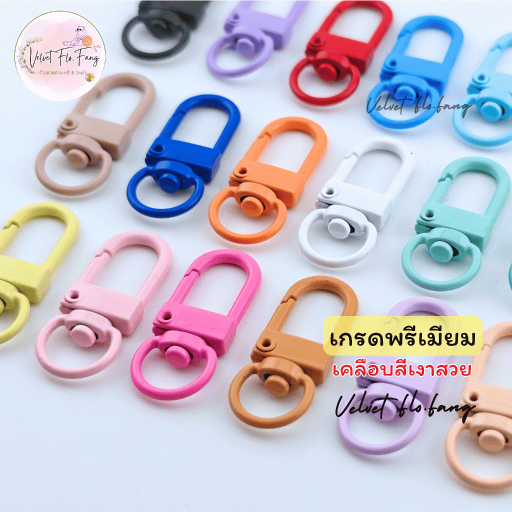 พวงกุญแจโลหะ ตัวยู U (เกรดพรีเมียม,ธรรมดา) คละสี พร้อมตะขอเกี่ยวก้ามปู สำหรับทำพวงกุญแจ งาน DIY