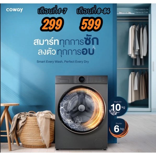 7.7 Coway เครื่องซัก-อบ ผ้า [ทักแชทก่อนสั่งซื้อ]รุ่น T106 โปร ลด 50 %