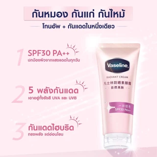 วาสลีนเรเดียนซ์ ซัน โทนอัพ โทนอัพพสจีน Vaseline Radiant Sun Tone Up 150 g.
