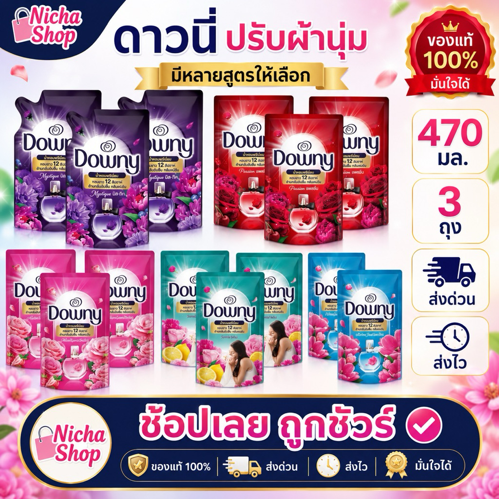 * 3  ถุง  ดาวนี่ น้ำยาปรับผ้านุ่ม สุตร เข้มข้น  ขนาด 450 -470  มล มีหลายสูตรให้เลือก