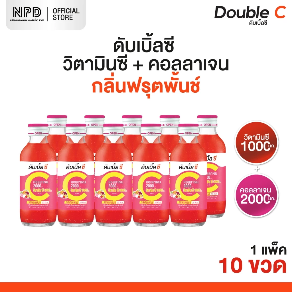 (ส่งฟรีทั้งร้าน) Double C วิตามินซี ผสมคอลลาเจน กลิ่นฟรุตพั้นช์ (ตราดับเบิ้ลซี) ขนาด 160 มล. x 10 ขวด