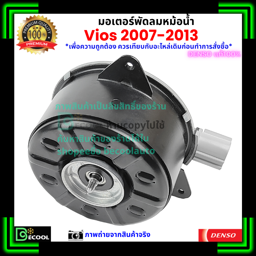มอเตอร์พัดลมหม้อน้ำวีออส Vios 2007-2013 ของ Denso แท้100%