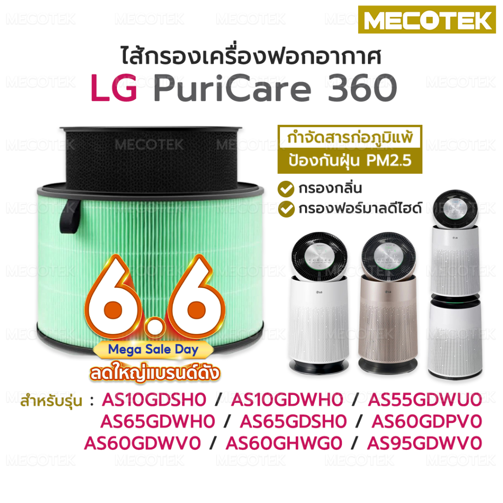 พร้อมส่ง❗ ไส้กรองอากาศ LG PuriCare 360 รุ่น AS10GDSH0 AS10GDWH0 AS55GDWU0 AS65GDWH0 AS65GDSH0 AS60GDPV0 AS60GDWV0
