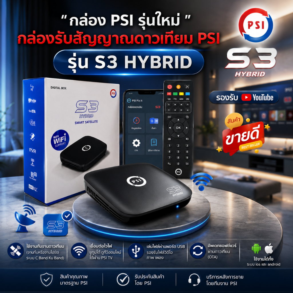 PSI S3 HYBRID ดูทีวีผ่านดาวเทียม หรือไวไฟ ควมคุมผ่านมือถือ