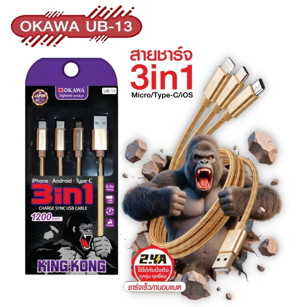 สายชาร์จ 2.4A หัวชาร์จ 3 in 1 Type-C / Micro/ IOS  แบบสายทัก ความยาว 1.2 เมตร โอนถ่ายข้อมูลได้ รุ่น OKAWA UB-13