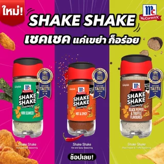 แม็คคอร์มิค เชค เชค ผงปรุงรสฮอต แอนด์ สไปซี่ 52g│McCormick Shake Shake Hot and Spicy Seasoning 52g