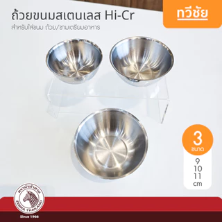 ZEBRA ถ้วยขนมสเตนเลส 9,10,11 cm Hi-Cr ถ้วยแบ่ง ชามแบ่ง ชามเตรียมอาหาร หัวม้าลาย ทวีชัย
