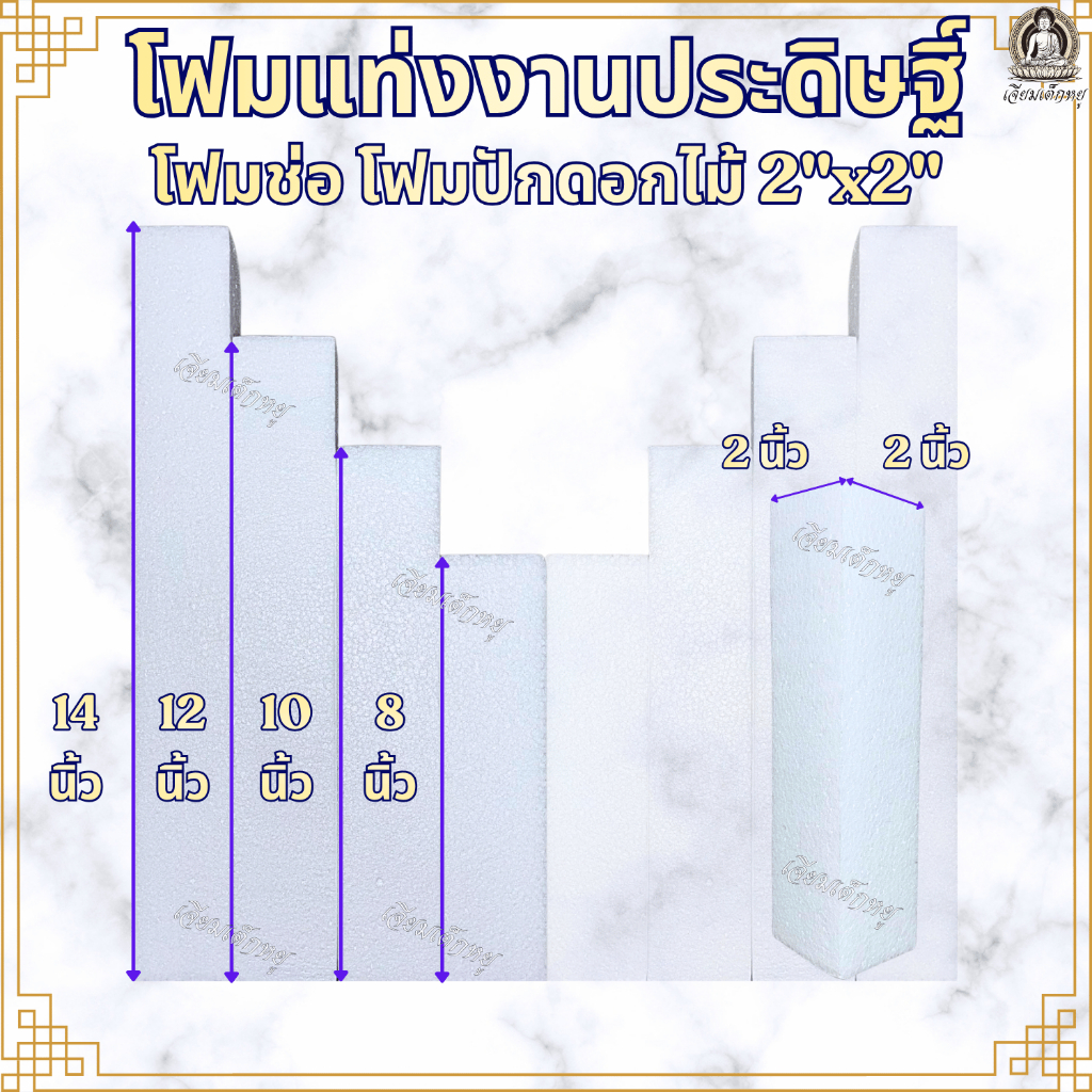 โฟมแท่ง โฟมงานประดิษฐ์ โฟมสำหรับจัดช่อดอกไม้ ขนาด2"x2" ยาว8", 10", 12", 14"