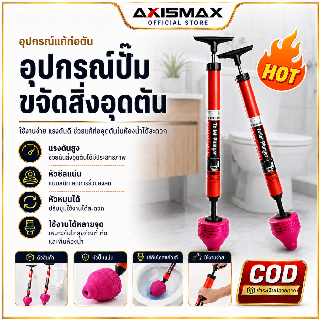 COD ที่ปั๊มชักโครกแรงดันสูง เครื่องทะลวงท่ออุดตัน ด้ามจับปั๊มลม ซีลแน่น ใช้กับชักโครก ท่อระบายน้ำ ใช้ง่าย