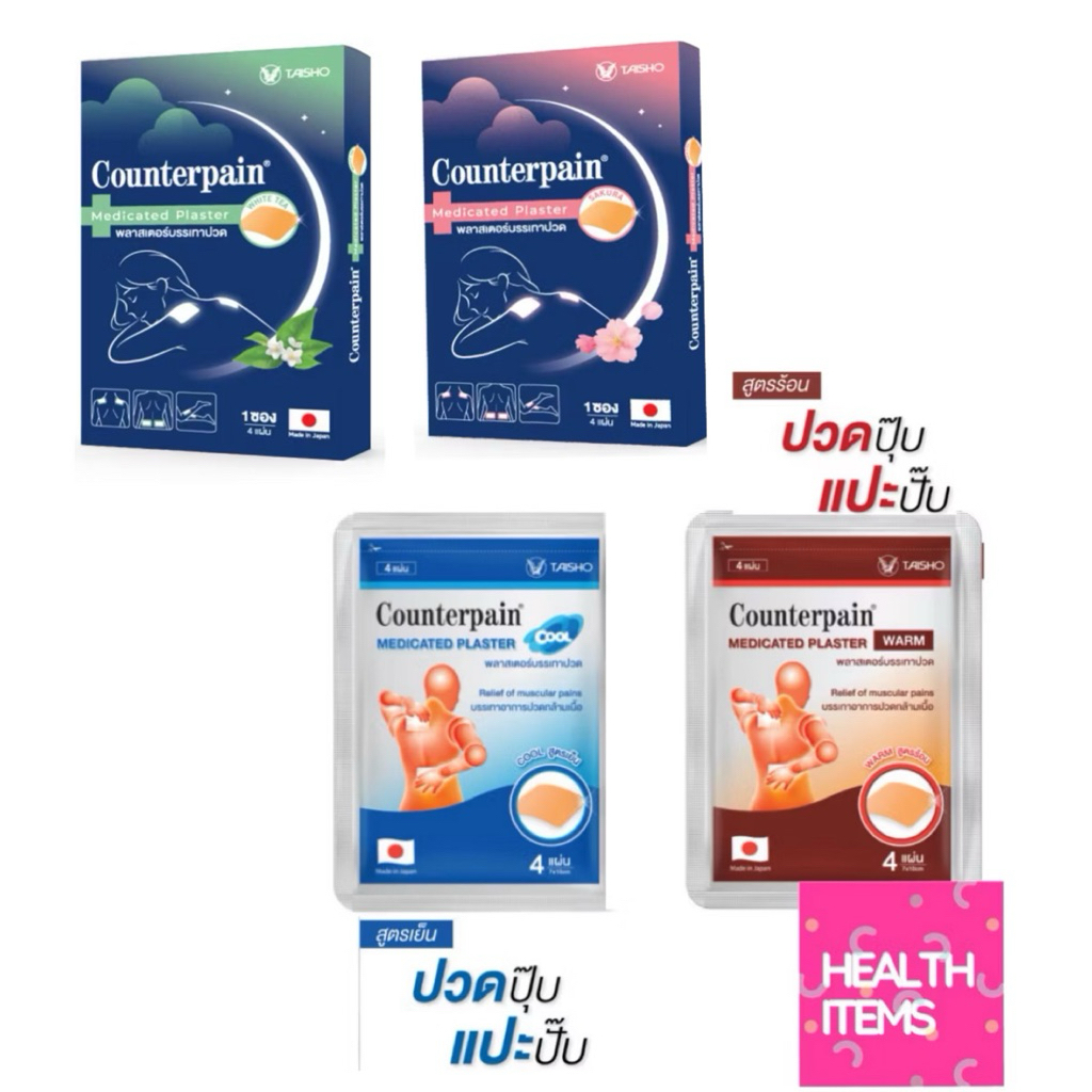 Counterpain Medicates Plaster  เคาน์เตอร์ เพน พลาสเตอร์บรรเทาปวดจากประเทศญี่ปุ่น