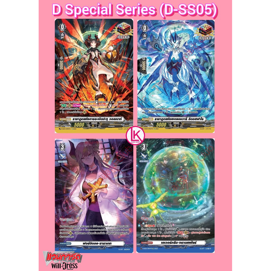 แวนการ์ด D-SS05 แยกใบ ฟอย SP โอเวอร์ทริกเกอร์ & ออเดอร์ เรกาลิสพีซ Vanguard Will Dress