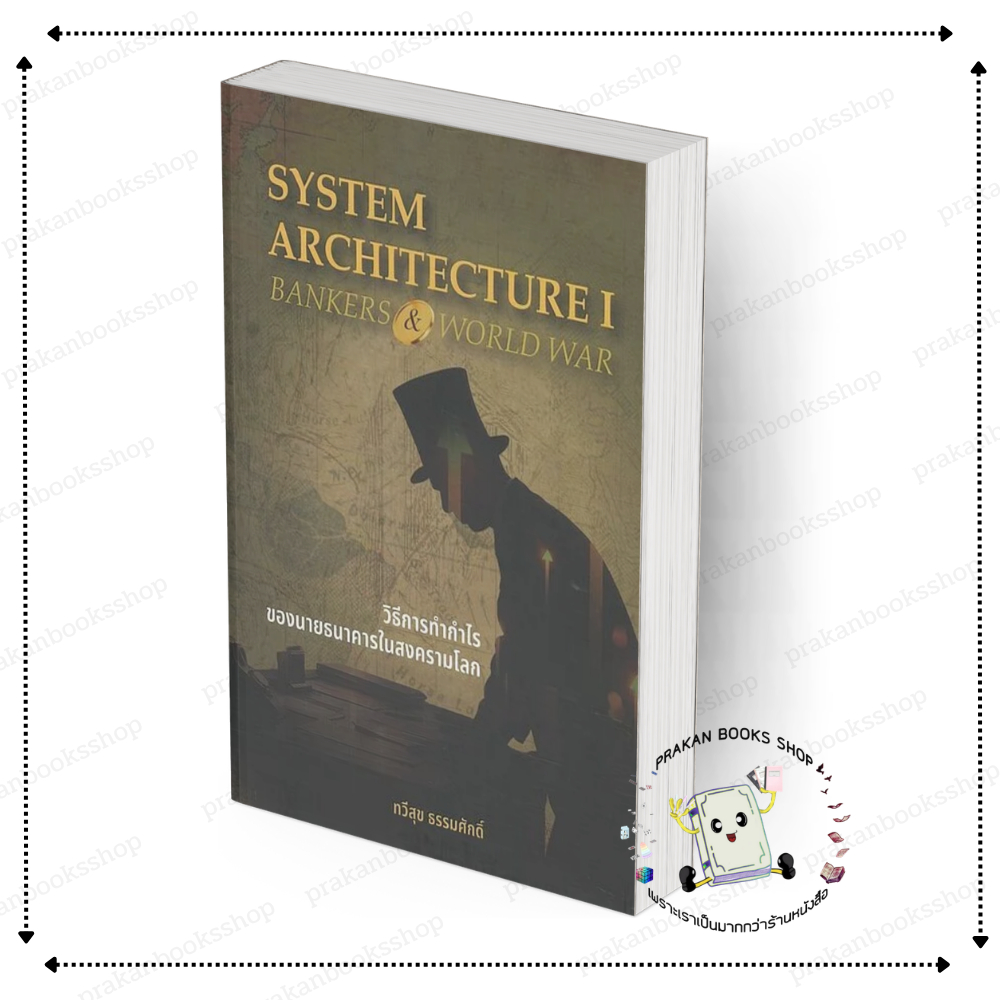 [พร้อมส่ง] หนังสือ วิธีการทำกำไรของนายธนาคารในสงครามโลก #ทวีสุข ธรรมศักดิ์สนพ.บ้านพระอาทิตย์