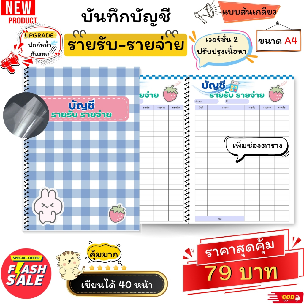 สมุดบันทึกรายรับรายจ่าย สีทั้งเล่ม ขนาด A4 เย็บสันเกลียว สุดคุ้ม 40 หน้า เพิ่มปกพลาสติก กันน้ำ กันรอย ช่องตารางเพิ่มขึ้น