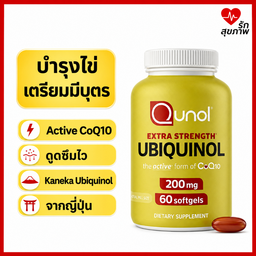 Qunol Ubiquinol 200mg Kaneka Ubiquinol® 60 Softgels | Active CoQ10 บำรุงไข่ เตรียมมีบุตร
