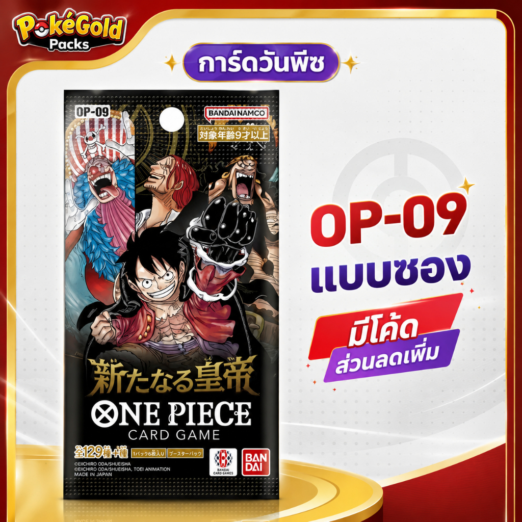 [เรทคาตั้นแท้] One Piece Card OP-09 Booster Pack ซองสุ่มการ์ดวันพีซ (6 ใบ) ของแท้ JP