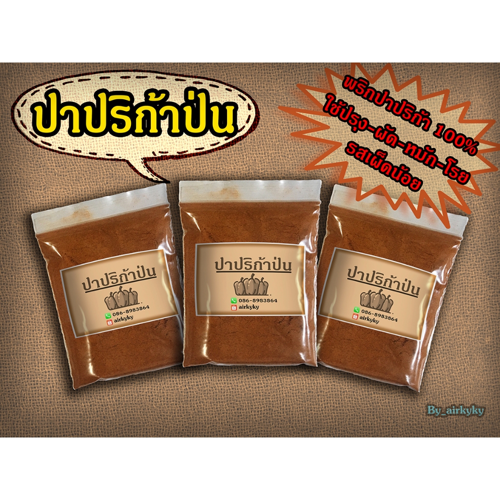 💥ปาปริก้าป่น ขนาด 50 กรัม เก็บเงินปลายทางได้